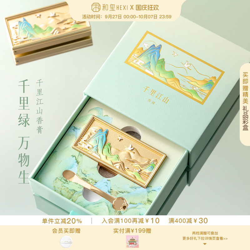 和玺文创千里江山香膏