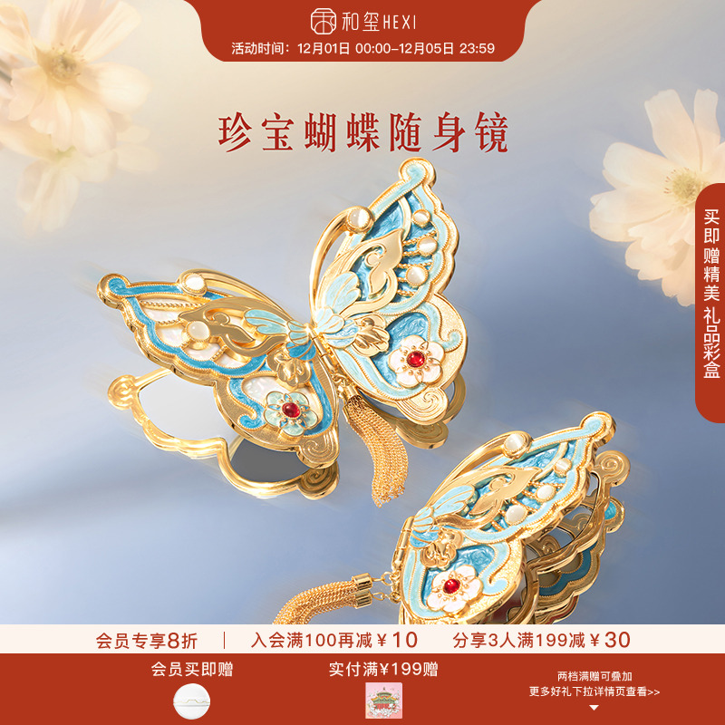 和玺文创珍宝蝴蝶随身镜