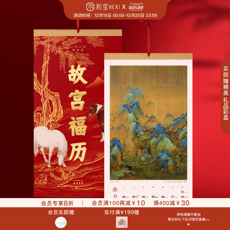 和玺文创福历2026年新款挂历家用挂墙高档中国风新年伴手企业礼物