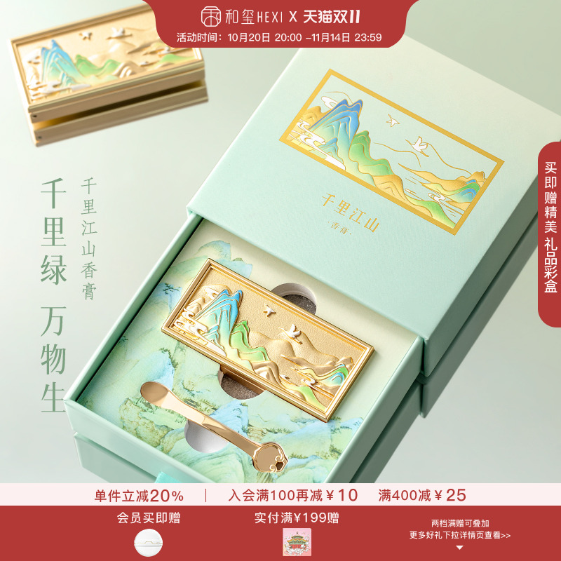 和玺文创千里江山香膏