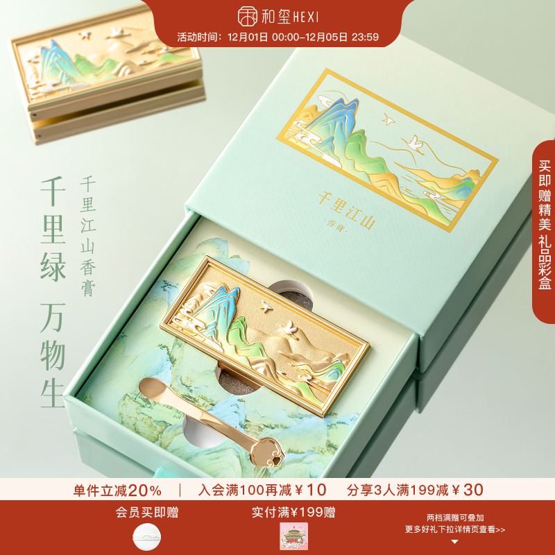 和玺文创千里江山香膏