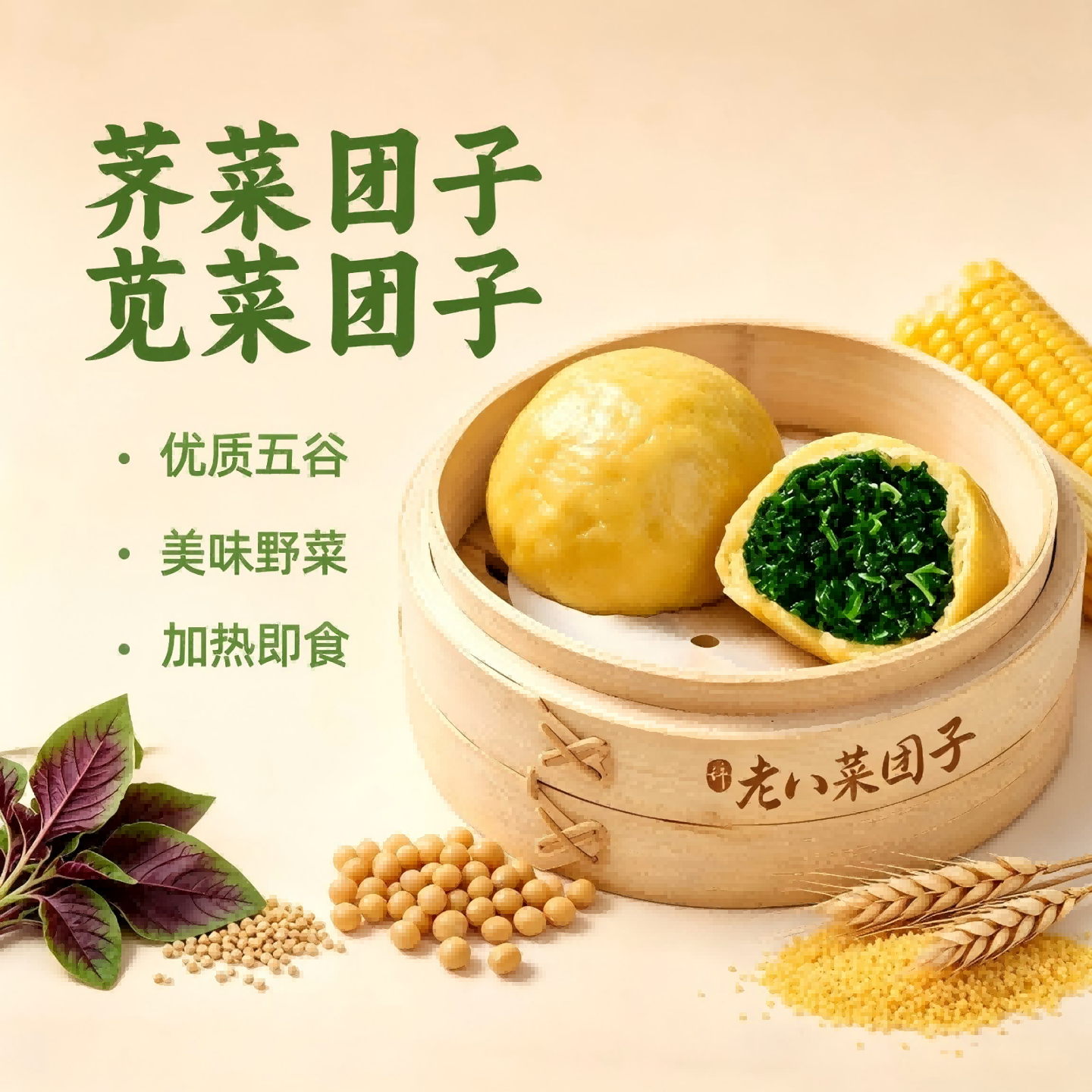 野菜团子荠菜苋菜五谷杂粮团子