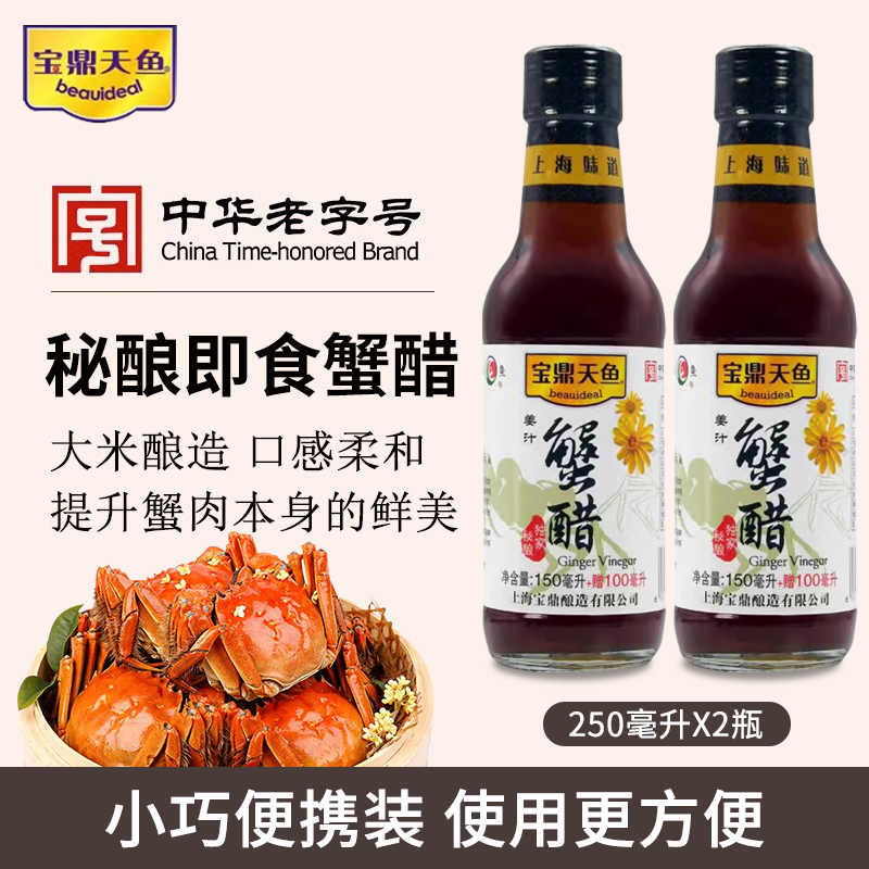 宝鼎天鱼姜汁蟹醋250ml*2瓶 螃蟹醋海鲜醋蘸醋大闸蟹蘸醋