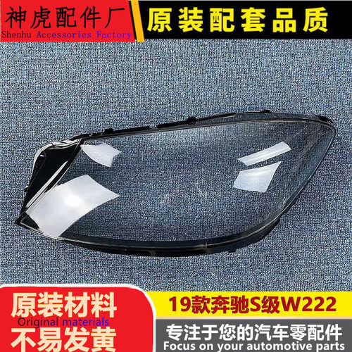 适用于奔驰S级大灯罩19款奔驰W22