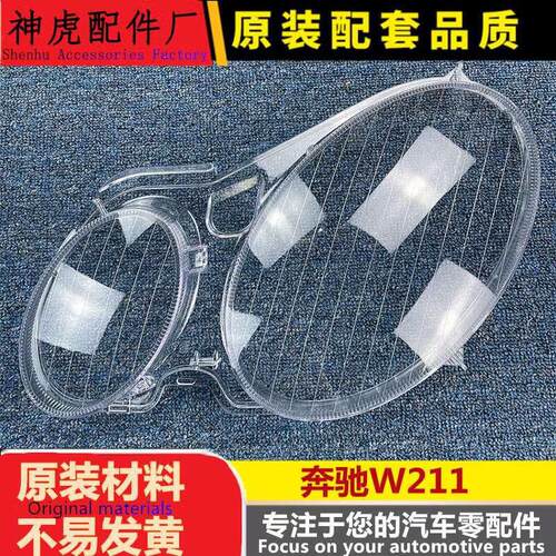 适用于奔驰W211大灯灯罩E240E200