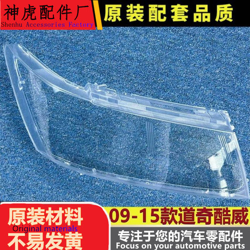 严适用于酷威大灯罩09-15款道奇