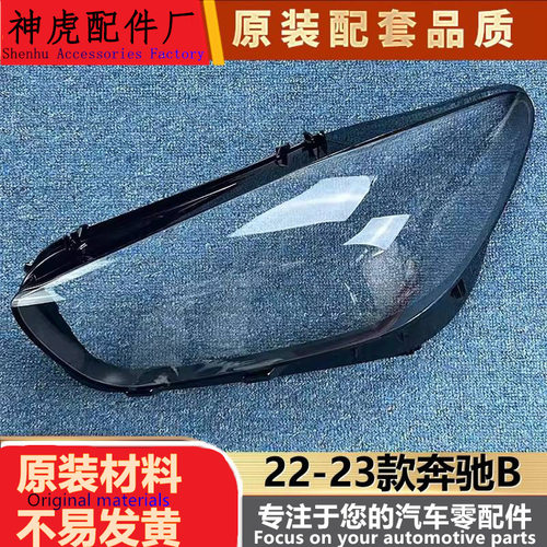 适用于奔驰B级大灯罩22-23款奔驰