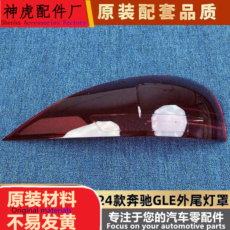 适用于奔驰GLE尾灯罩24款奔驰GLE