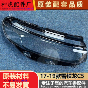 适用于雪铁龙C5大灯罩 17-19款雪铁龙C5前大灯透明灯罩 灯壳 灯面