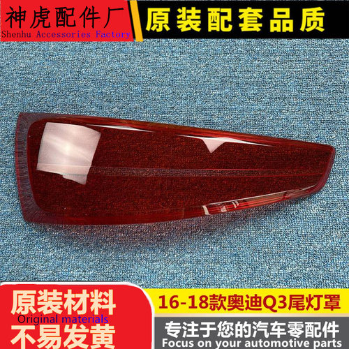 严适用于奥迪Q3尾灯罩16-18款奥