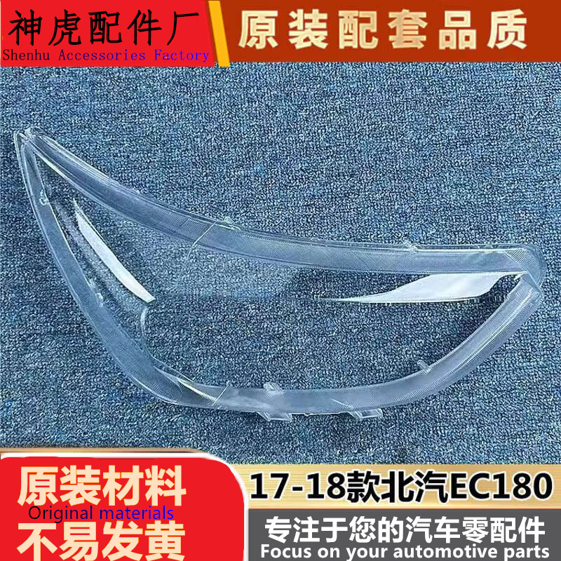 适用于北汽新能源EC180大灯罩17-