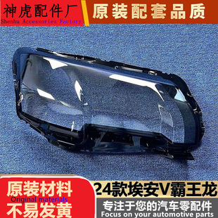 适用于埃安V霸王龙前大灯罩24款AION V霸王龙前大灯透明灯壳