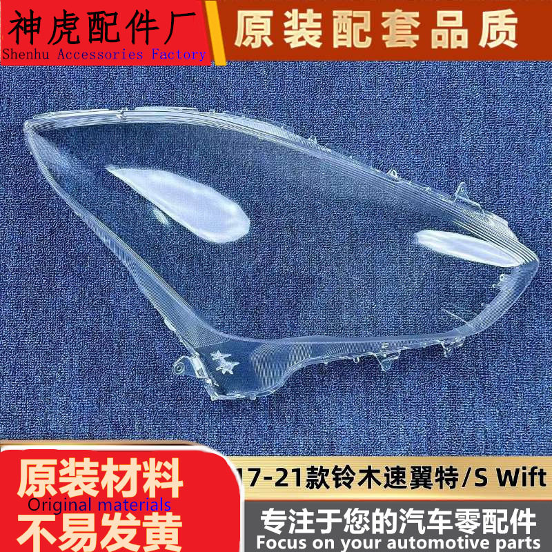 适用于速翼特大灯罩17-21款铃木S