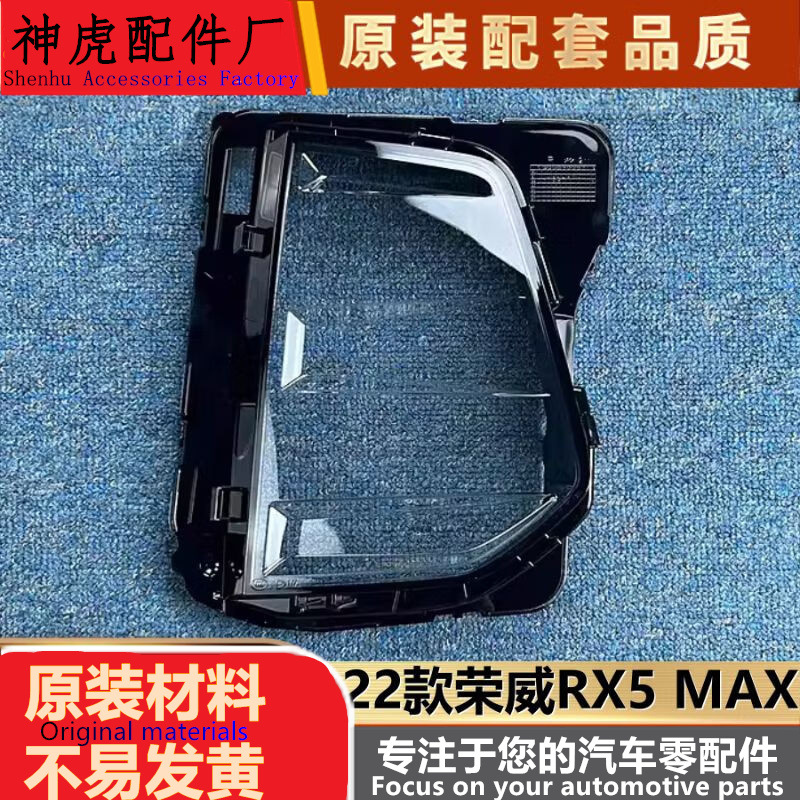 适用于荣威RX5MAX大灯罩22款荣威