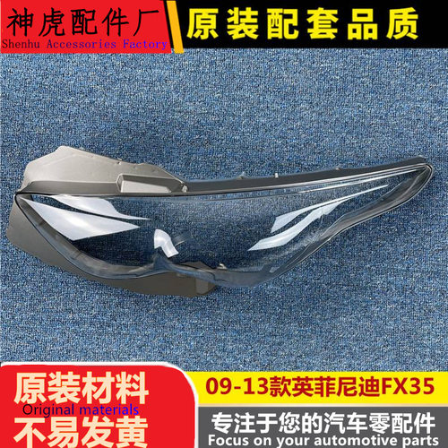 适用于英菲尼迪FX35大灯罩09-13