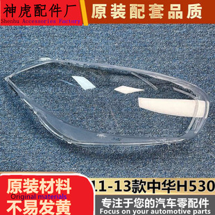 适用于中华H530大灯罩 11-13款H530前大灯透明灯壳 灯面罩 灯壳