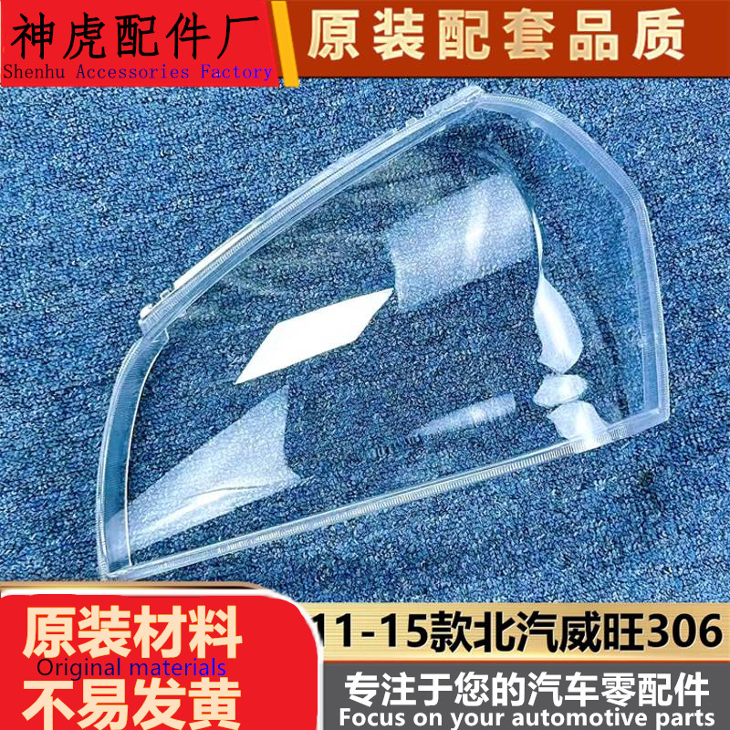 适用于威旺306大灯罩11-15款威旺