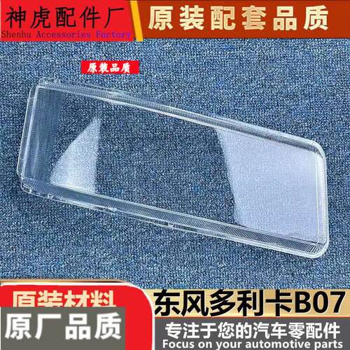 适用于东风货车大灯罩多利卡B07