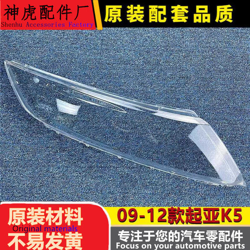 适用于起亚K5大灯罩09-12款k5前