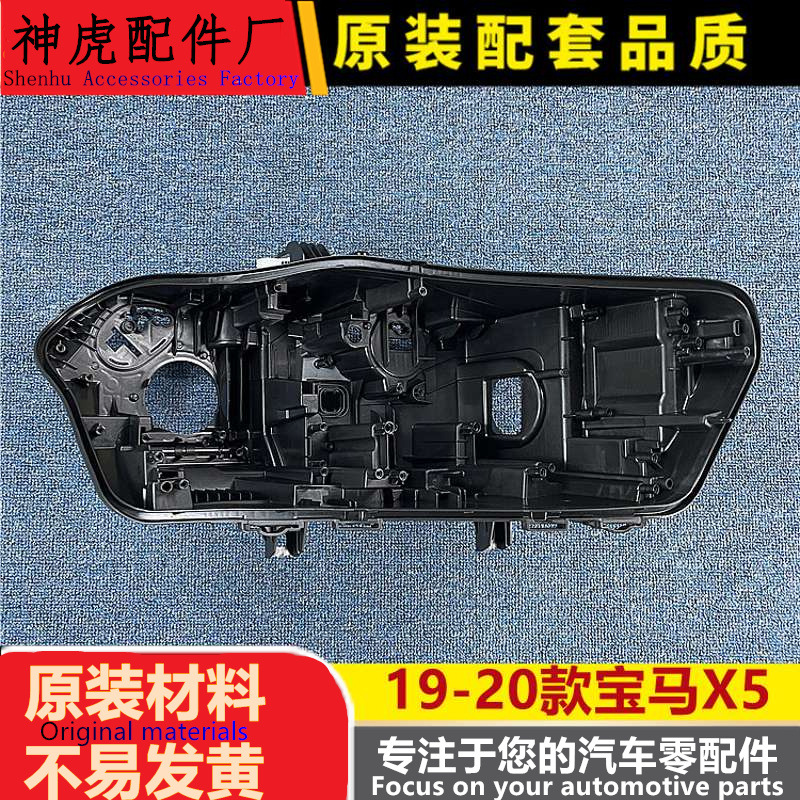 适用于宝马X5大灯后壳19-20款X5