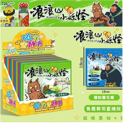 浪浪山小妖怪磁力安静书贴纸磁铁手帐免裁剪磁性儿童益智手工玩具