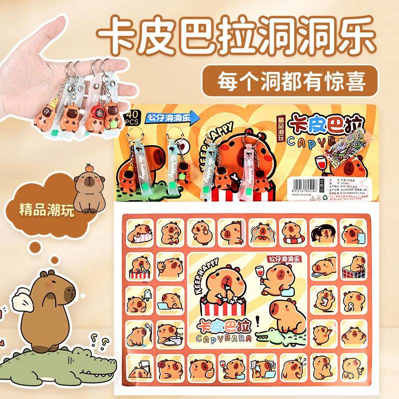 卡皮吧啦戳戳乐卡皮巴拉洞洞乐豚豚盲盒挂件儿童节日礼物公仔玩具