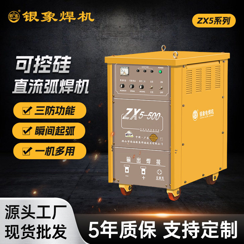 银象ZX5-500焊机380V电源多功能可控硅直流弧焊机碳钢镀锌钢焊接