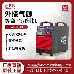 兴利贝LGK130IH等离子切割机外接空压机双模块便携式家用多板机