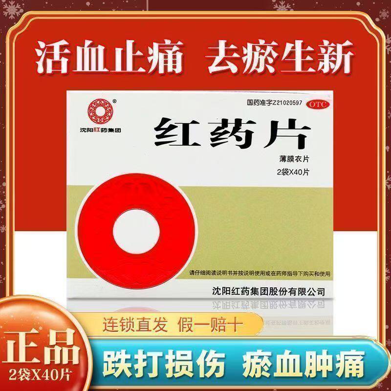 沈阳红药片80片 活血止痛 去瘀生新 跌打损伤瘀血肿痛风湿麻木