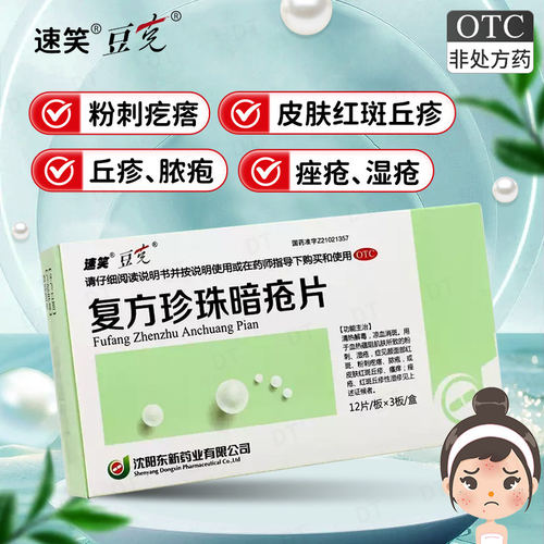 【豆克】复方珍珠暗疮片0.3g*36片/盒