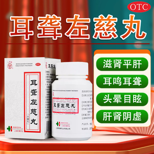 上药牌耳聋左慈丸 60g/瓶水蜜丸肝肾阴虚耳鸣耳聋头晕目眩