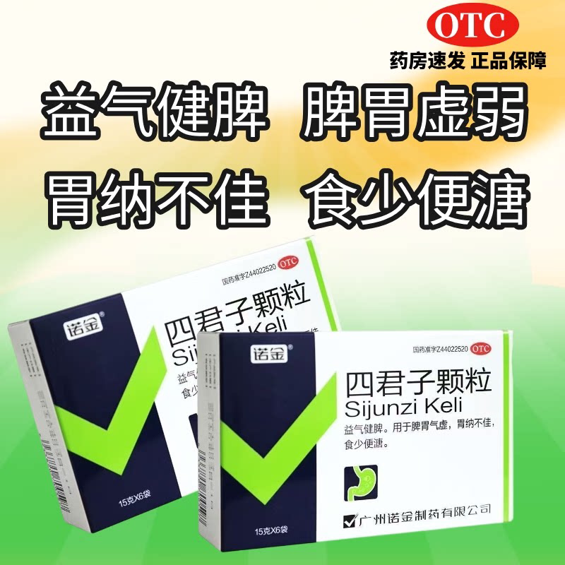 诺金四君子颗粒15g*6袋 益气健脾 脾胃气虚 胃纳不佳 食少便溏