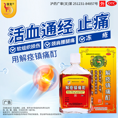 【信龙】解痉镇痛酊30ml*1瓶/盒