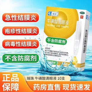 瑞珠牛磺酸滴眼液10支 白内障急性结膜疱疹性结膜炎病毒性结膜炎