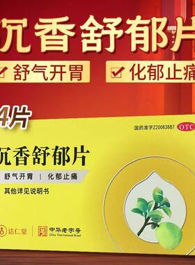 隆顺榕沉香舒郁片24片舒气开胃化郁止痛消化不良食欲不振胃部疼痛