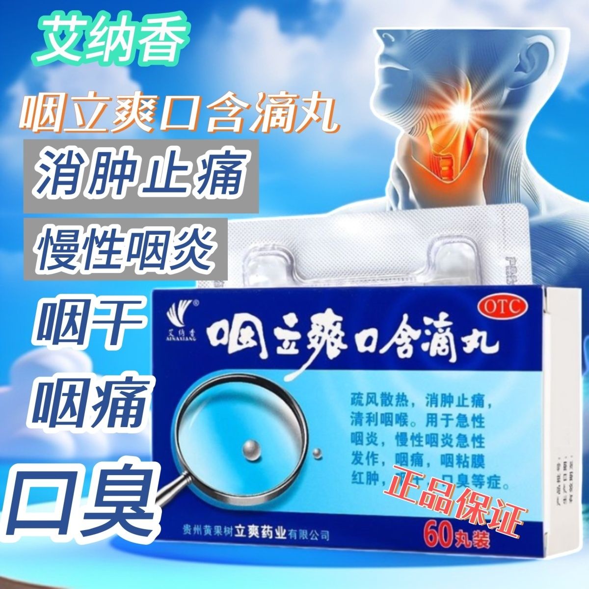 艾納香咽立爽口含滴丸消腫止痛急慢性咽炎咽痛咽干咽粘膜紅腫口臭
