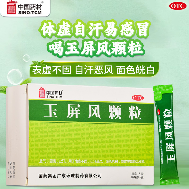 中国药材德众玉屏风颗粒5g*15袋益气固表止汗自汗恶风面色㿠白