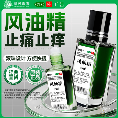 健民风油精6ml 止痛止痒清凉驱风蚊虫叮咬头痛头晕晕车不适