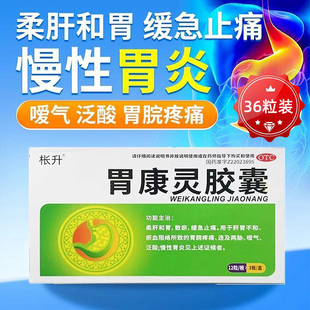 枨升胃康灵胶囊36粒 柔肝和胃散瘀缓急止痛肝胃不和嗳气慢性胃炎