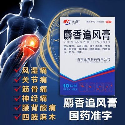 【金寿】麝香追风膏7cm*10cm*10贴/盒