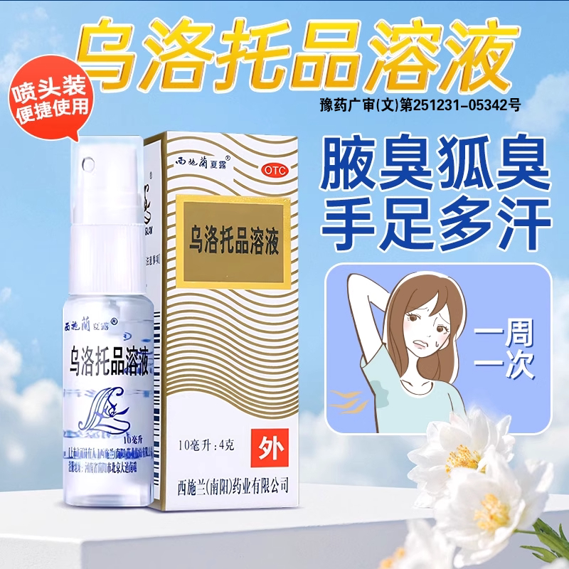 西施兰夏露乌洛托品溶液10ml 腋下喷雾用于手足多汗 腋臭 狐臭