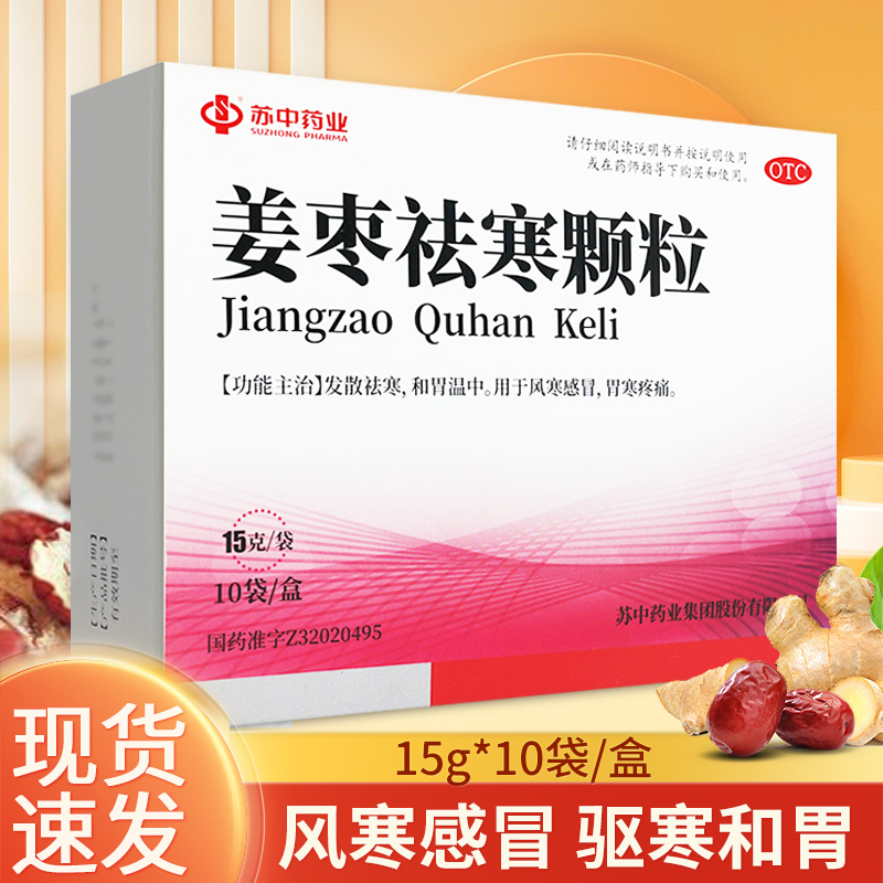 【苏中药业】姜枣祛寒颗粒15g*10袋/盒