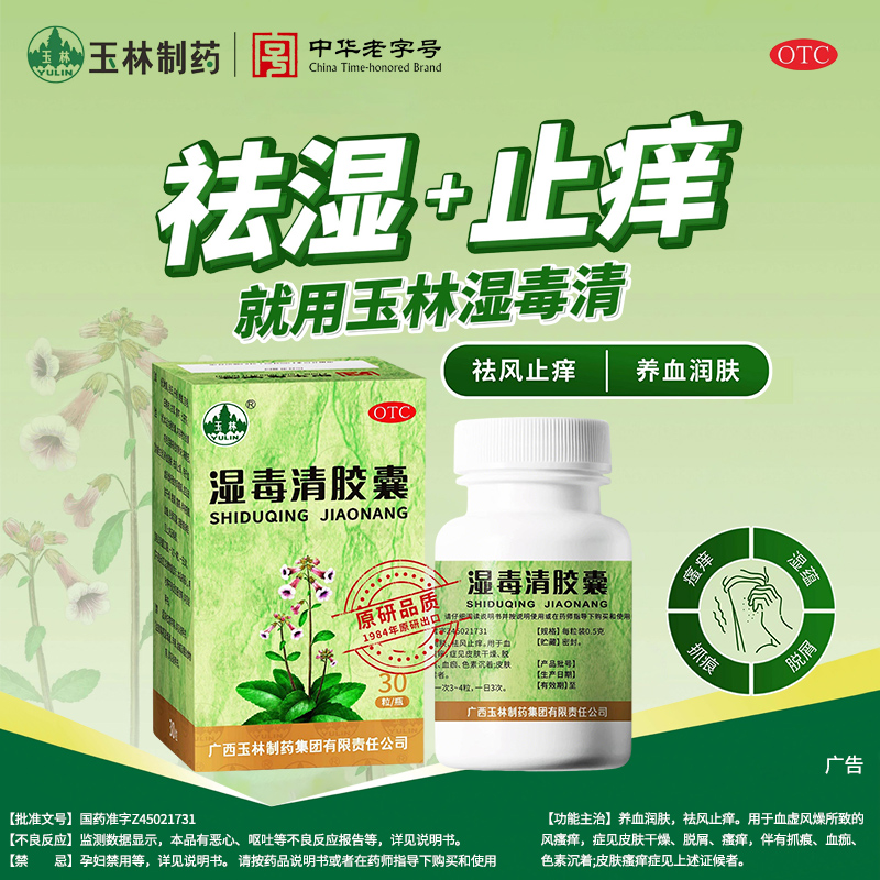 【玉林】湿毒清胶囊0.5g*30粒*1瓶/盒