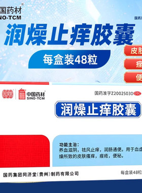 【同济堂】润燥止痒胶囊0.5g*48粒/盒