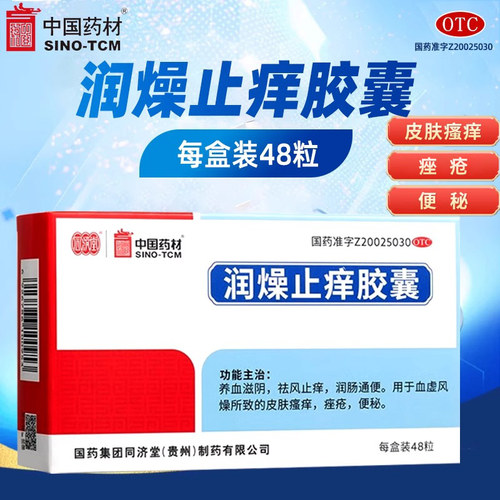 【同济堂】润燥止痒胶囊0.5g*48粒/盒