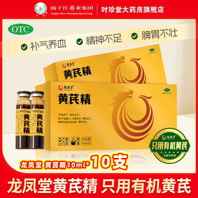 扬子江龙凤堂有机黄芪精10支 补气养血固本止汗四肢乏力脾胃不壮