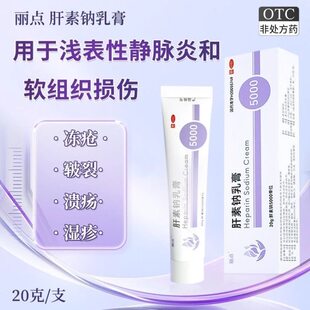 丽点肝素钠乳膏20g 早期冻疮皲裂湿疹溃疡浅表性静脉炎软组织损伤