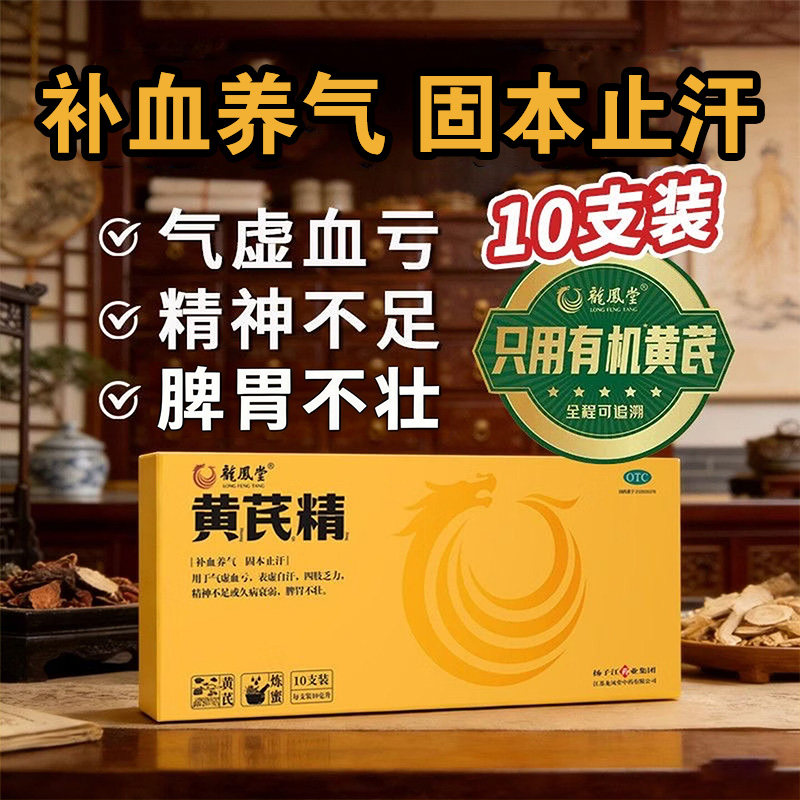 扬子江龙凤堂有机黄芪精10支 补气养血固本止汗四肢乏力脾胃不壮