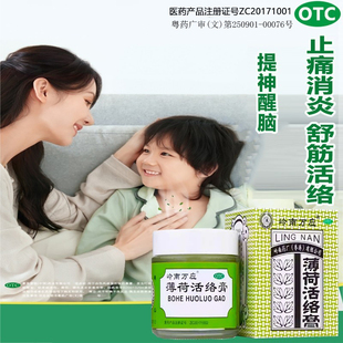 63g大规格】岭南万应薄荷活络膏止痛消炎舒经活络肌肉酸痛提神