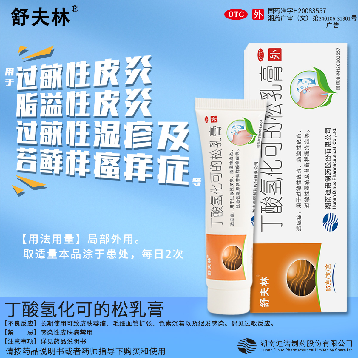 【舒夫林】丁酸氢化可的松乳膏0.1%*15g*1支/盒